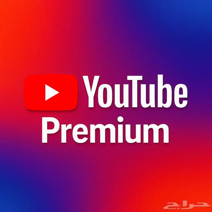 اشتراك يوتيوب بريميوم سنوي او شهري 0