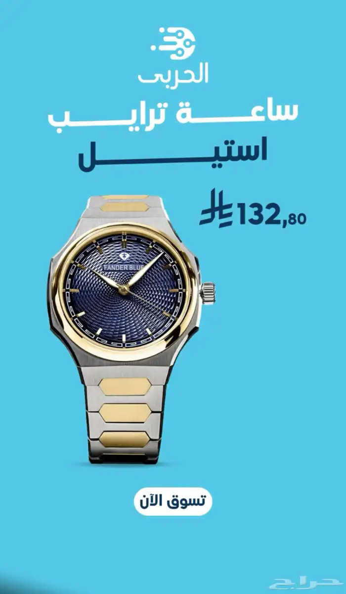متجر الحربي .لبيع اكسسوارت نساىية وساعات رجاليه 0