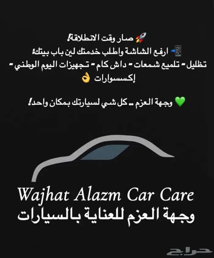 ضللي ضلل سيارتك عند بيتك خدماتنا متنقلة 3