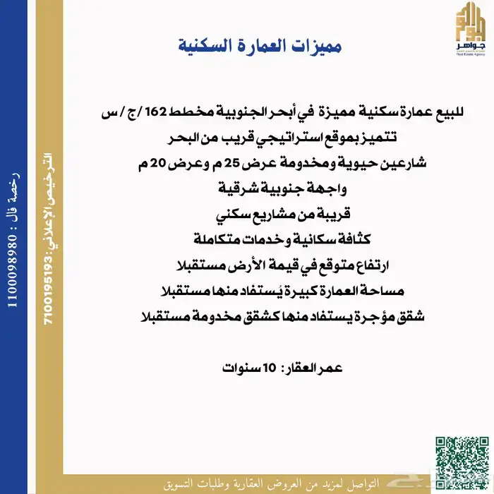 عمارة سكنية للبيع في جدة أبحرالجنوبية 1