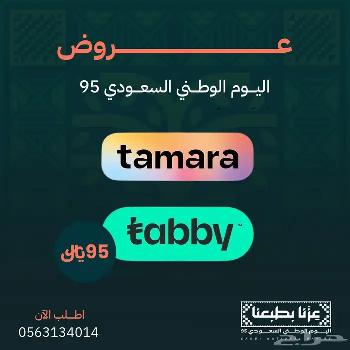 تقديم على تمارا وتابي لمحلات او متاجر عرض اليوم الوطني 95 0