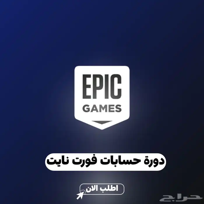 دورة فورت نايت 0