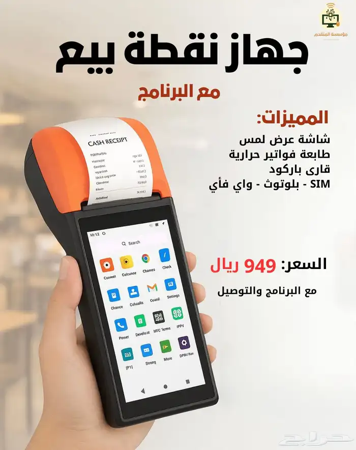 كاشير متنقل السعر 949 مع النظام 0