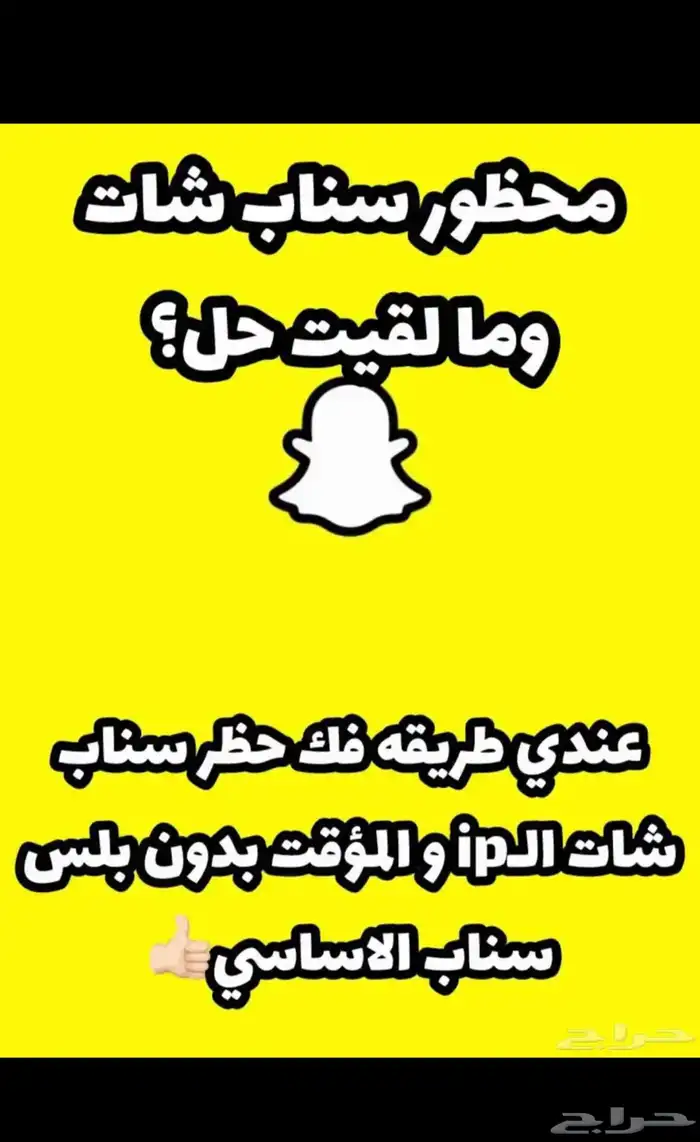 فك حظر سناب شات بجميع انواعه بسعر معقول بدون بلس 0