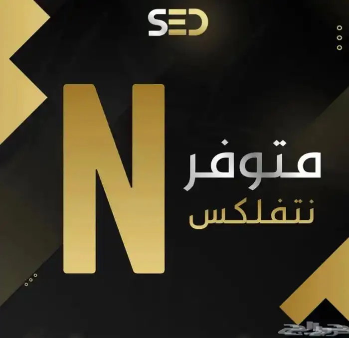 عرض نتفلكس سنه ب 49.99 ريال فقط مع هديه 0