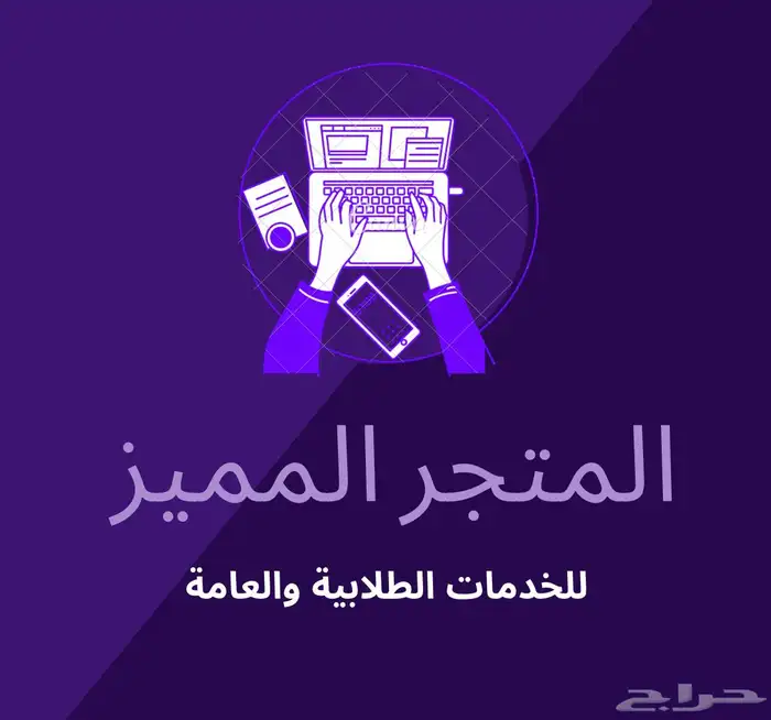 المتجر المميز للخدمات الطلابية والعامة كتابة بحوث واجبات 0