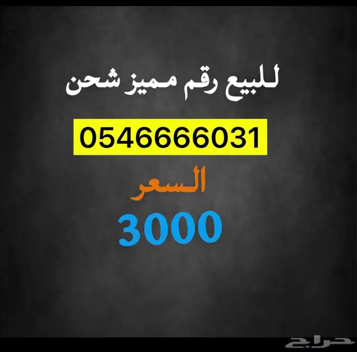 رقم مميز للبيع 0