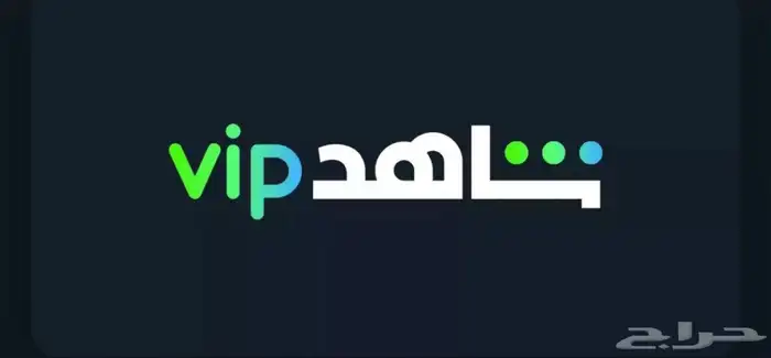 اشتراكات شاهد VIP ونيتفلكس و يوتيوب بريميوم 0