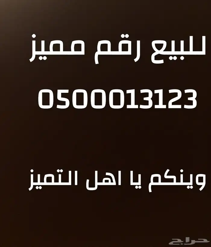 رقم مميز للبيع 0