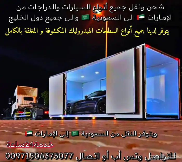 نقل السيارات والدراجات من السعودية الى الامارات والعكس 0