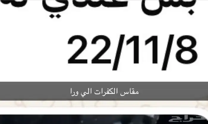 كفرات دباب جديدهالرجاء التواصل مع هاذا الرقم واتساب 10