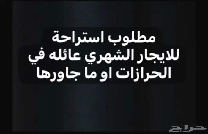 مطلوب استراحة بالحرازات لعائله 0