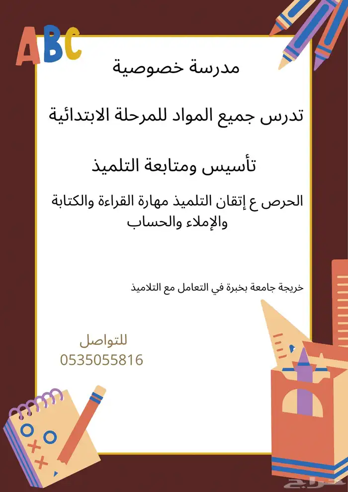مدرسة خصوصية 0