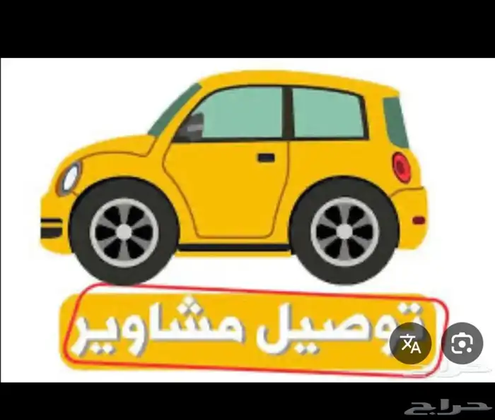 توصيل مشاوير 0