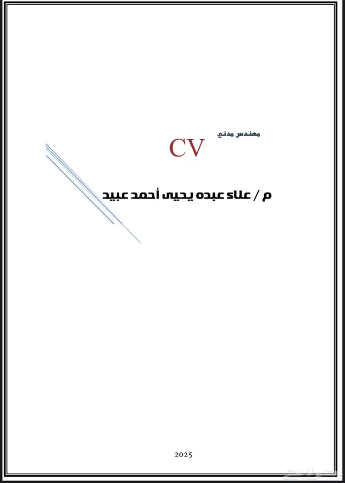 مهندس مدني 1