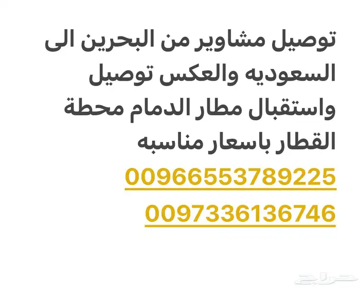 توصيل البحرين والسعوديه 0