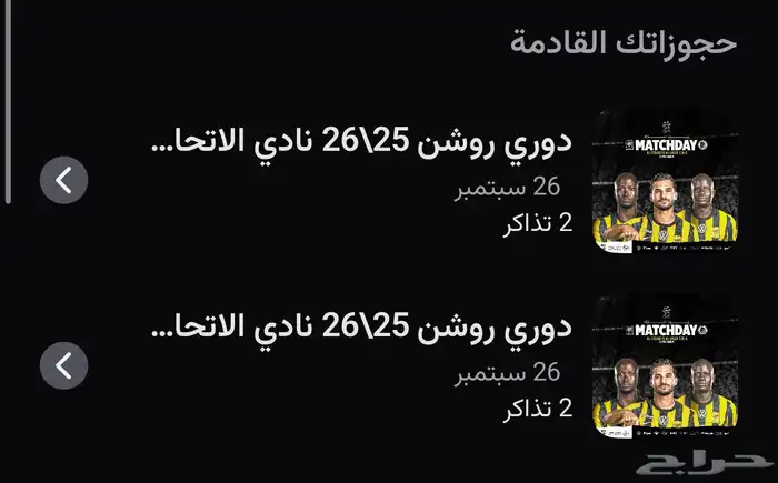 تذاكر الاتحاد والنصر 0