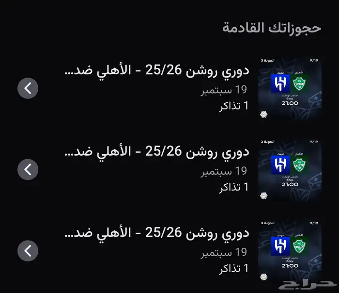 تذاكر للبيع مباراة الهلال ضد الاهلي الدور الثاني الاهلي 0