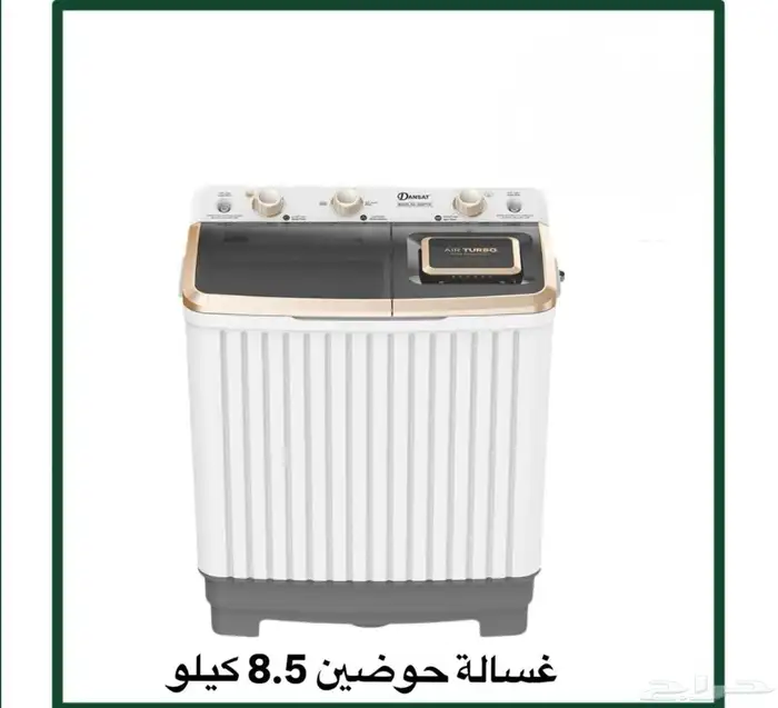 غسالة دانسات حوضين 8.5 كيلو جديدة مع ضمان وتوصيل مجاني 0