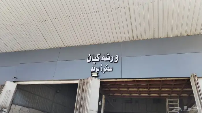 سمكرة صيانة سيارات 2