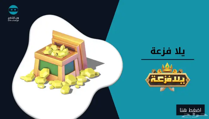 شحن الماس يلا فزعة 0