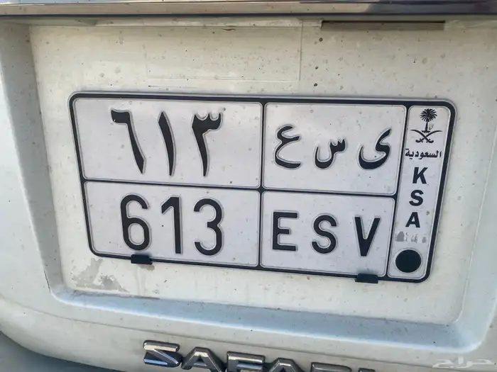 لوحه مميزه تحمل رمز ي س ع البيع 5000 حد 0