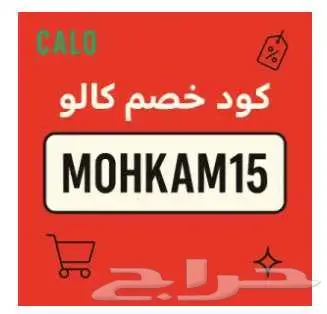 كود خصم كالو هو  MOHKAM15 0