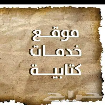 كتابة معاريض وشكوى 12