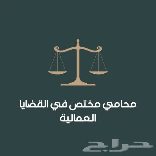 محامي عمالي 0