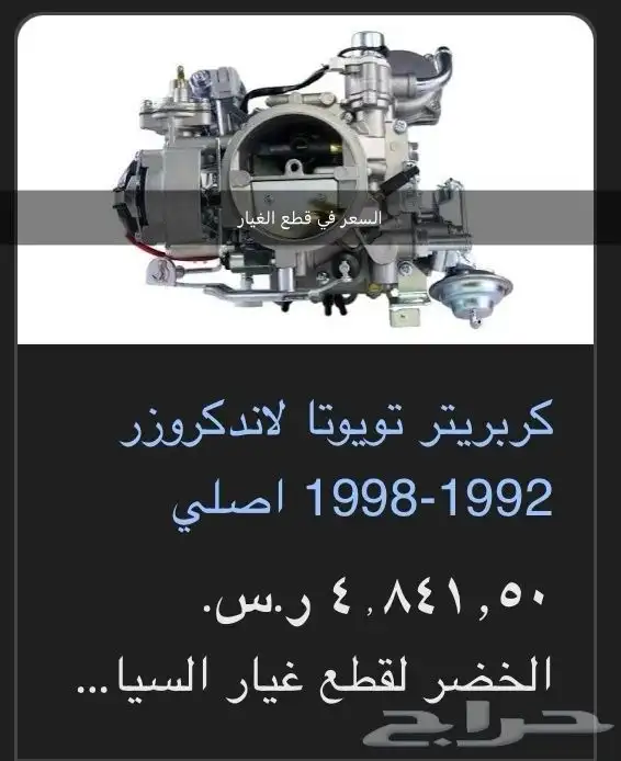 كربريتر جيب تايوتا 4