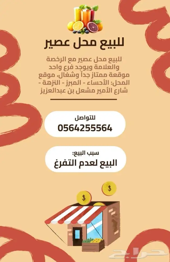 للبيع محل عصير جاهز وشغال 0