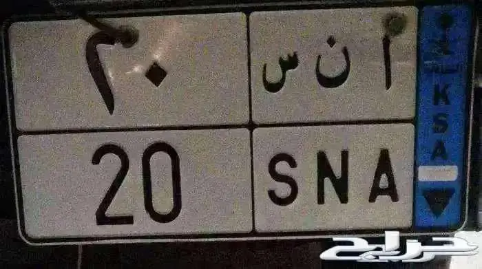 لوحه مميزه للبيع ا ن س 20 0