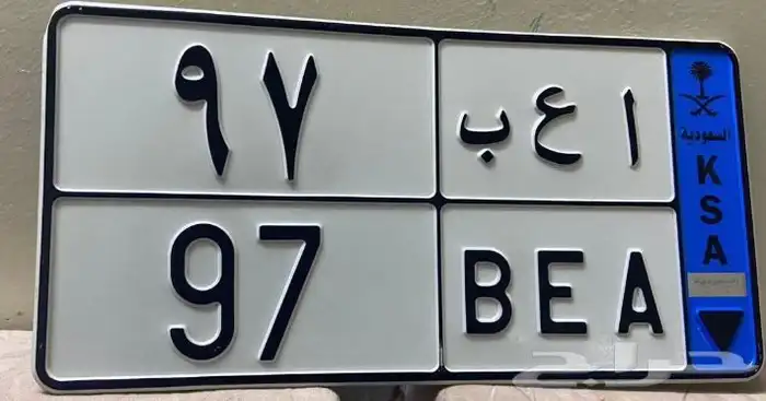 لوحه مميزه تحمل رقمين (97) 0