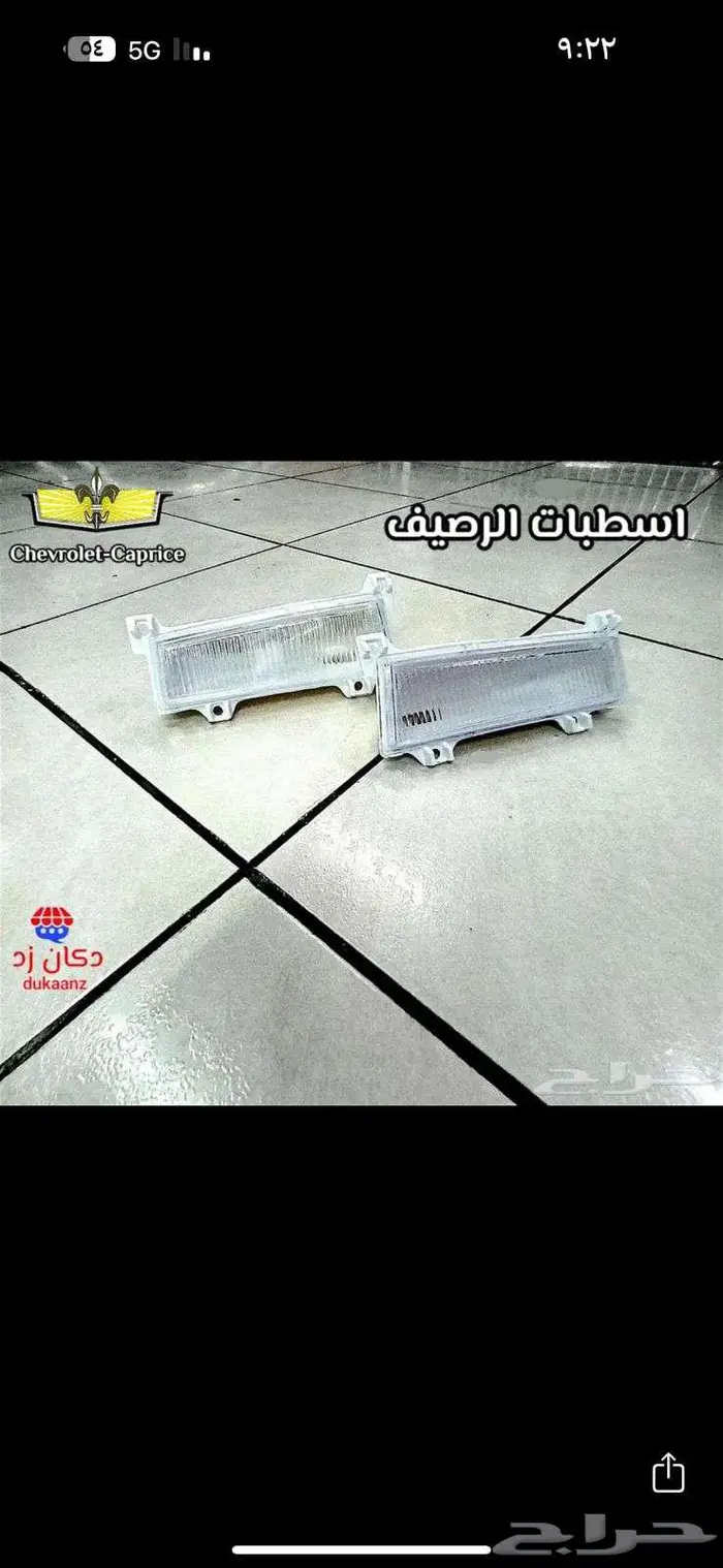 زيق بدي أبيض كابرس قطع داخلية وخارجية لتجديد كابرس 90 وتحت 17