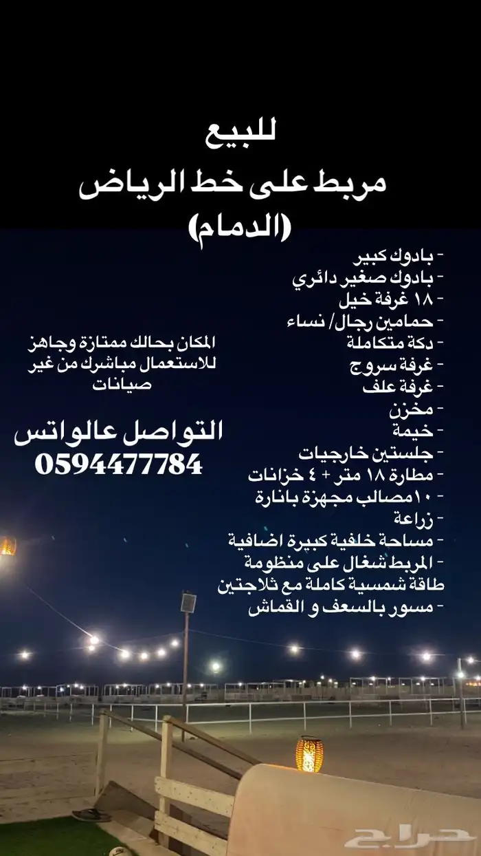 مربط للبيع الدمام طريق الرياض 0