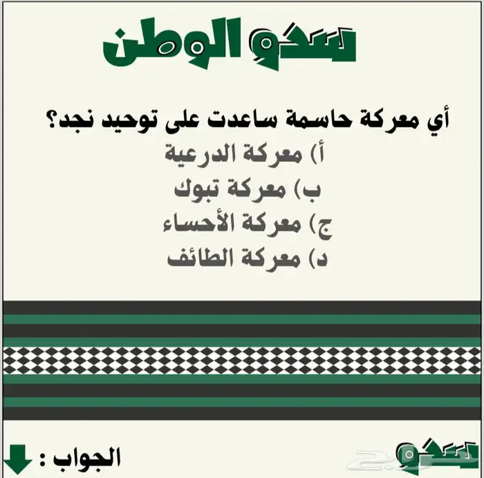 لعبه سدو (لليوم الوطني) 2