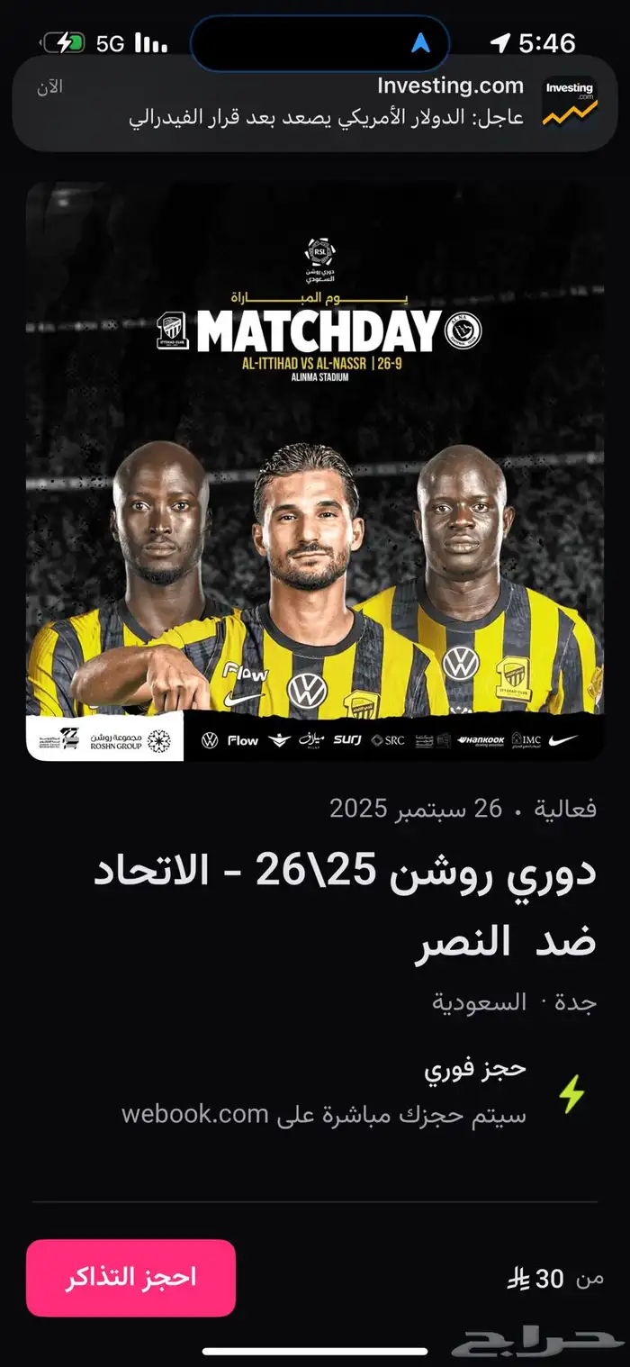 متوفر تذاكر الاتحاد النصر 0