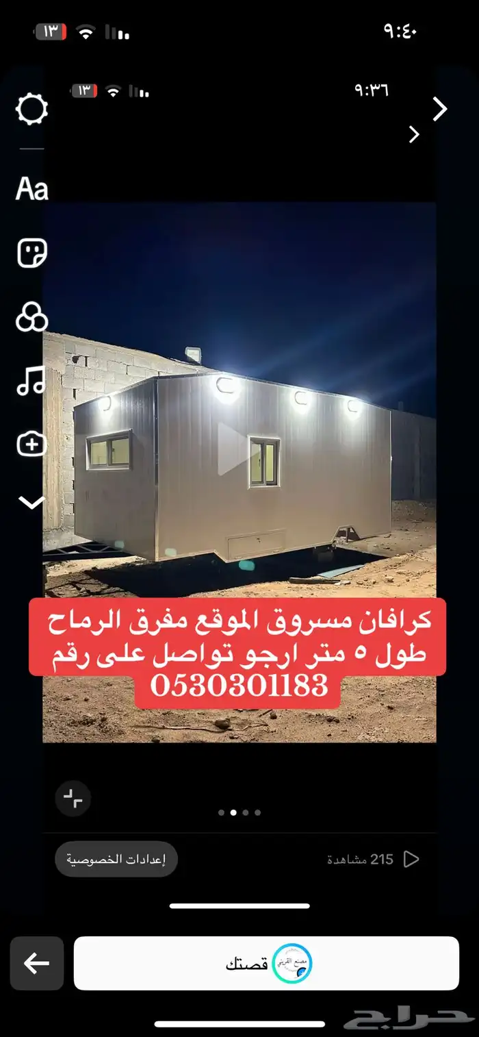 اعلان كرفان مسروق 5متر 0