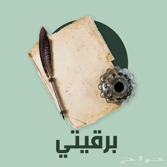 كتابة برقيات مؤثرة وامميزه 8