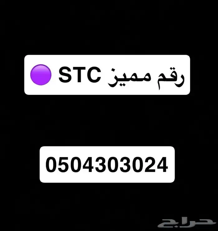 رقم مميز STC 0