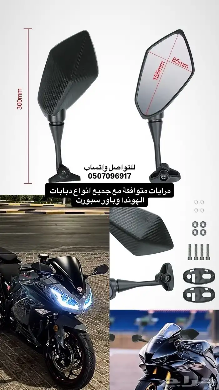 مرايات دباب هوندا cbr   باور سبورت باقل سعر 3
