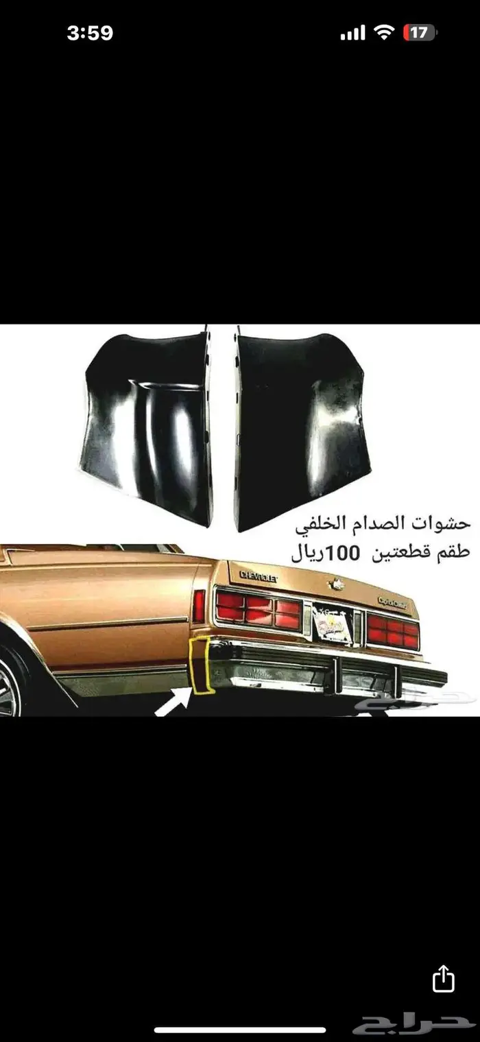 زيق بدي أبيض كابرس قطع داخلية وخارجية لتجديد كابرس 90 وتحت 73