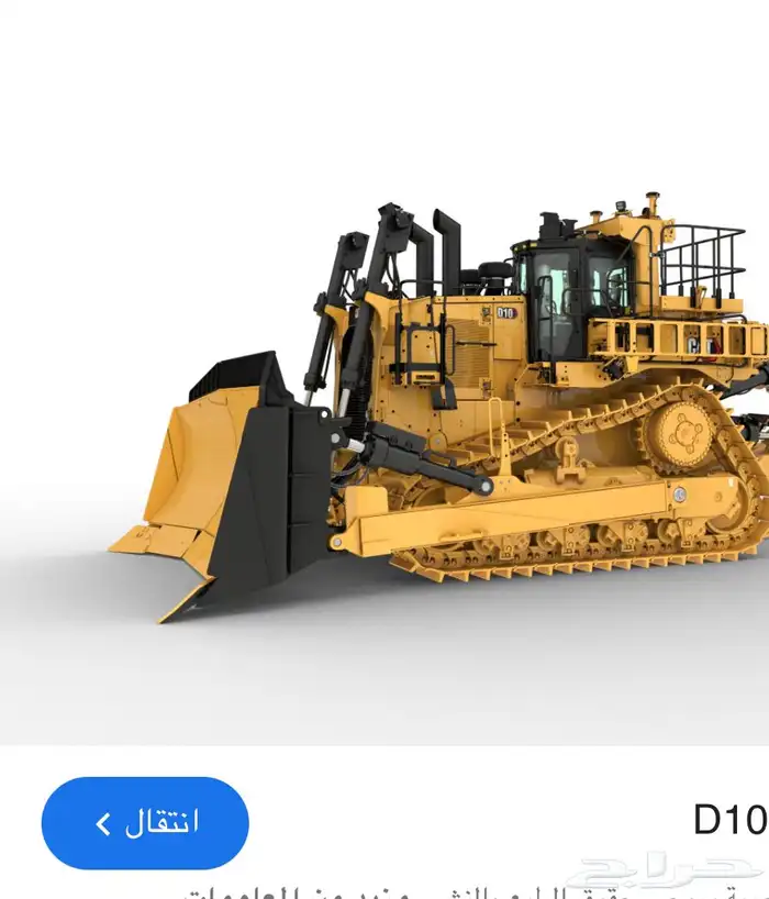 بلدوزر D10 مطلوب 15 0