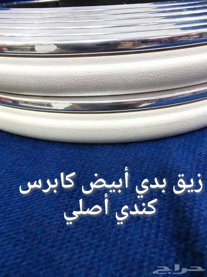 زيق بدي أبيض كابرس قطع داخلية وخارجية لتجديد كابرس 90 وتحت 0