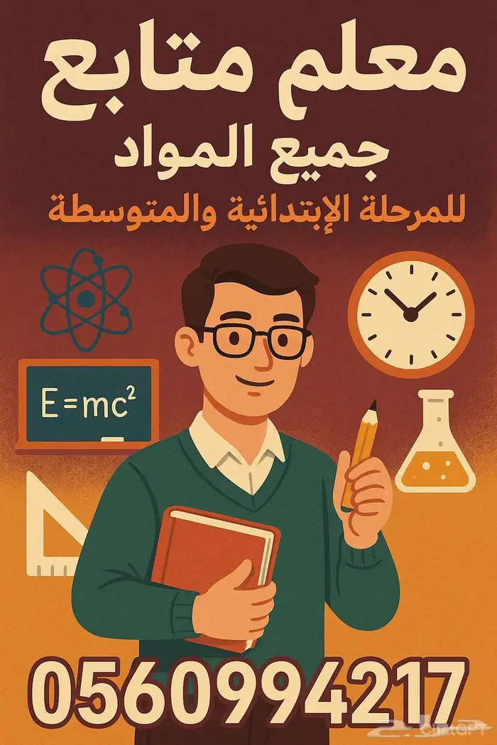 معلم تأسيس و متابعة و رياضيات و تحفيظ قرأن حضورى بالرياض 3