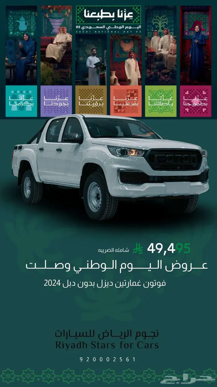فوتون تونلاند ديزل 2024 عروض اليوم الوطني 0