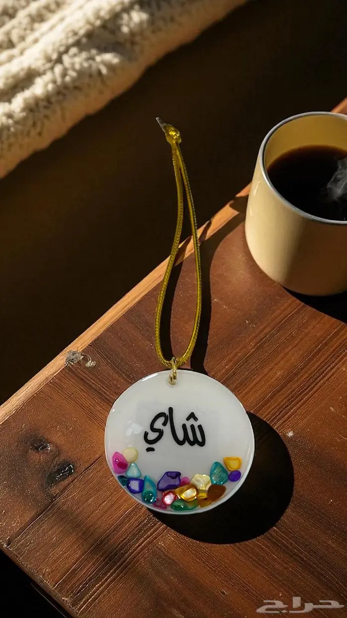 تعليقات ريزن شاي وقهوه 15