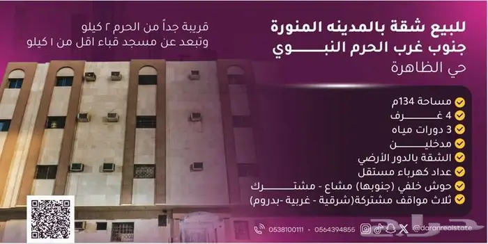 شقة مميزة للبيع في قلب المدينة المنورة قريب من الحرم النبوي 0