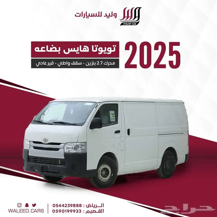 تويوتا هايس فان بضاعه بنزين سقف منخفض 2025 0