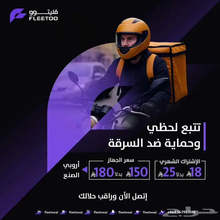 جهاز تتبع و نظام فليتو السعودي عروض اليوم الوطني 1